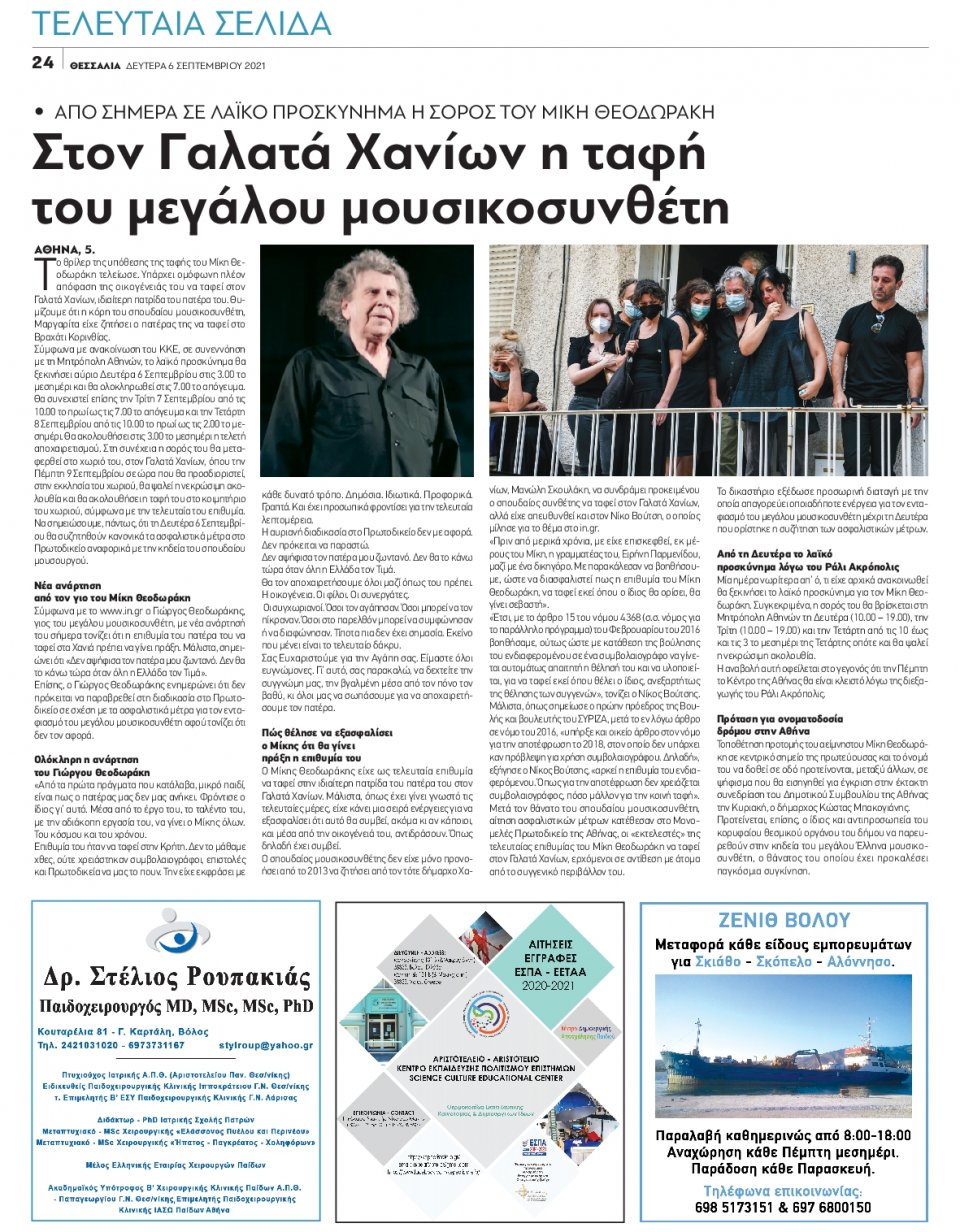 Οπισθόφυλλο Εφημερίδας - ΘΕΣΣΑΛΙΑ ΒΟΛΟΥ - 2021-09-06