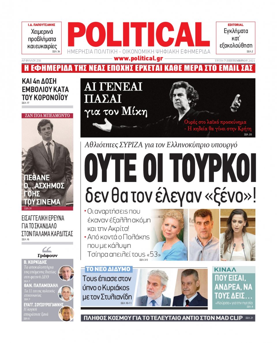 Πρωτοσέλιδο Εφημερίδας - POLITICAL - 2021-09-07