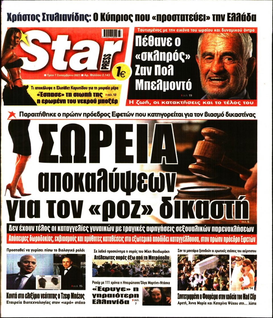 Πρωτοσέλιδο Εφημερίδας - STAR PRESS - 2021-09-07