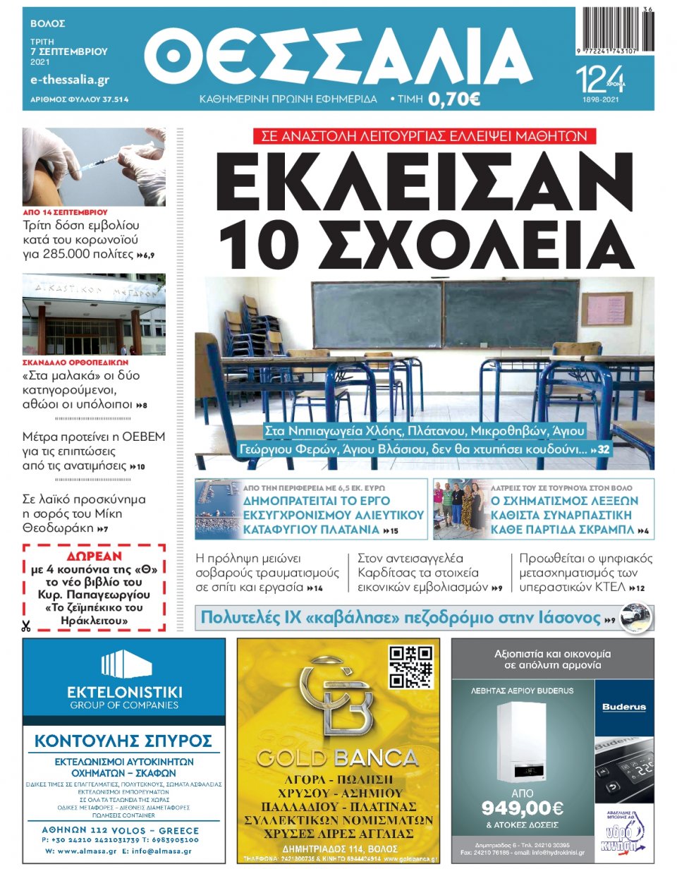 Πρωτοσέλιδο Εφημερίδας - ΘΕΣΣΑΛΙΑ ΒΟΛΟΥ - 2021-09-07