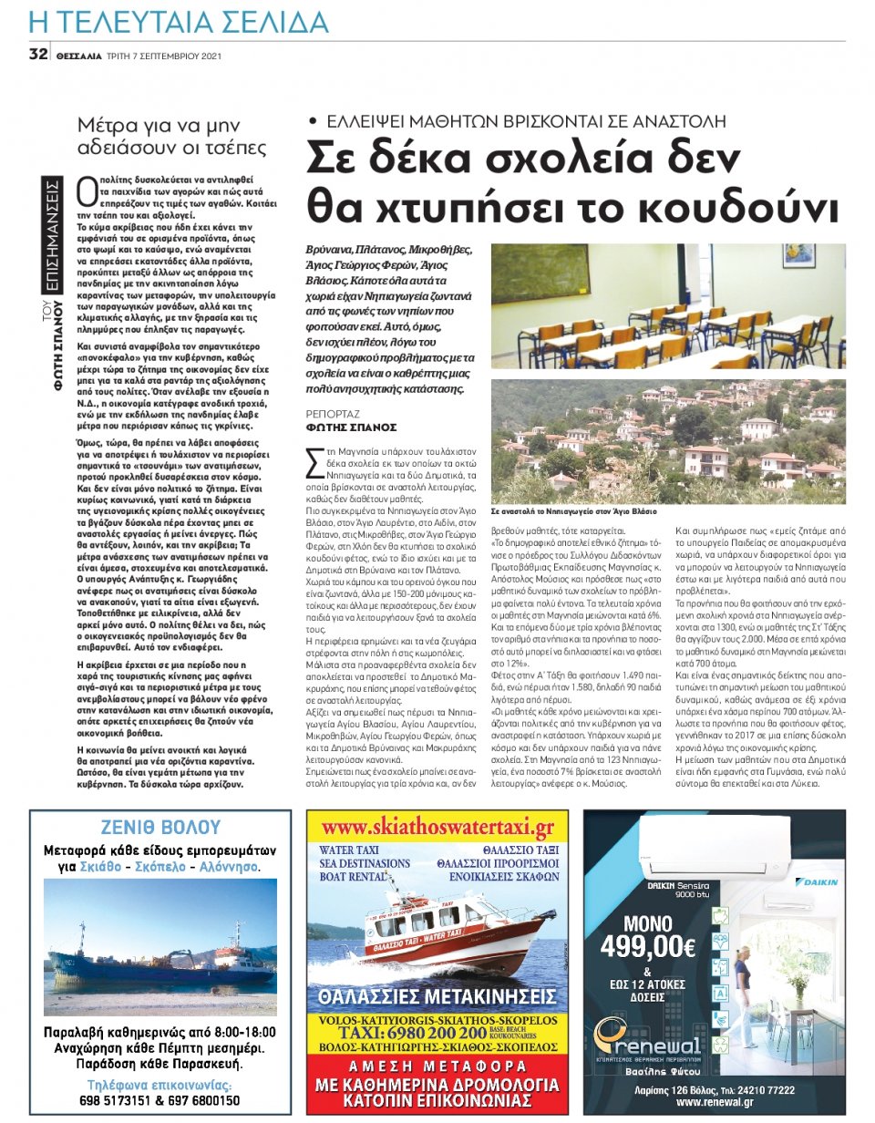 Οπισθόφυλλο Εφημερίδας - ΘΕΣΣΑΛΙΑ ΒΟΛΟΥ - 2021-09-07