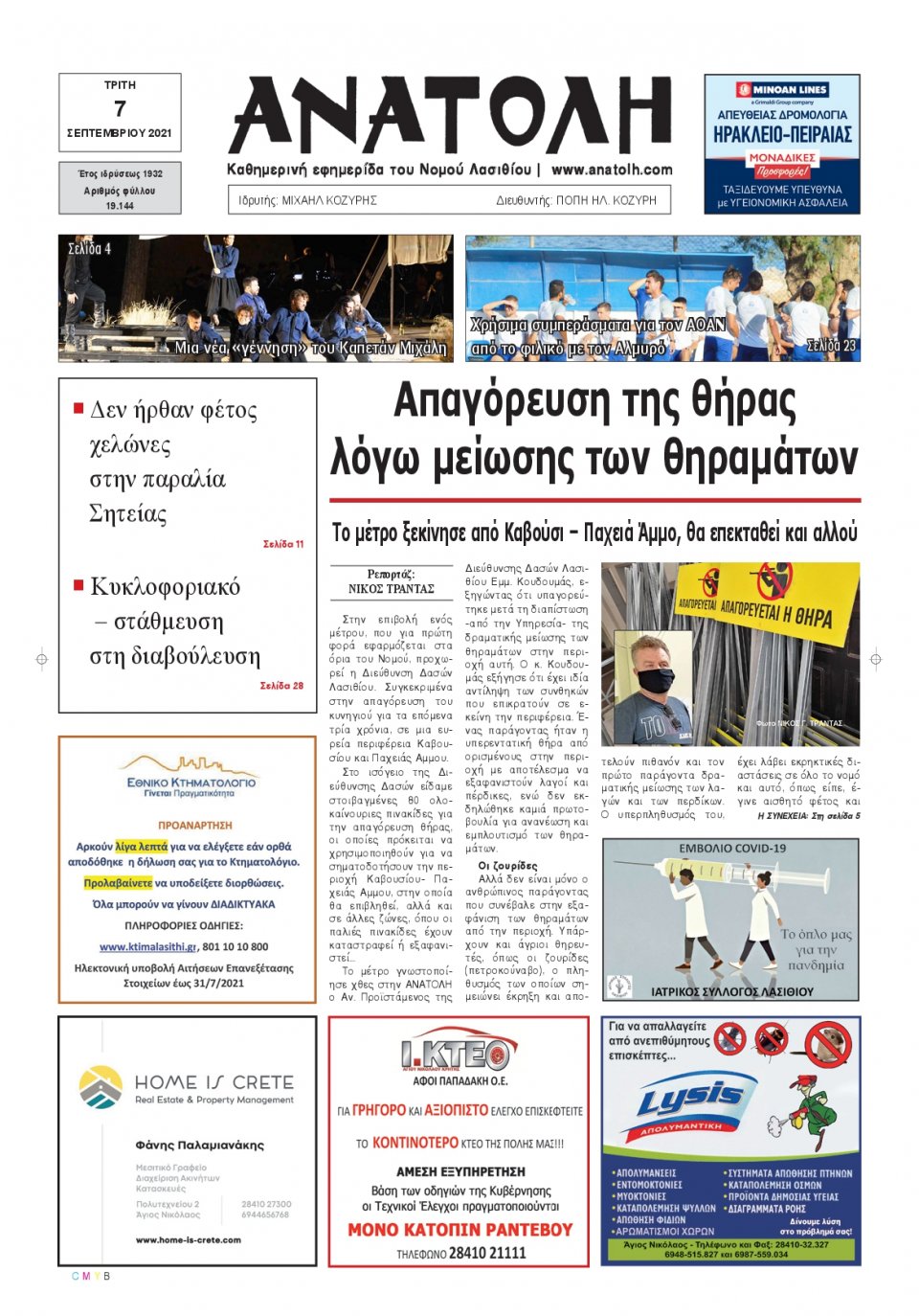 Πρωτοσέλιδο Εφημερίδας - ΑΝΑΤΟΛΗ ΛΑΣΙΘΙΟΥ - 2021-09-07
