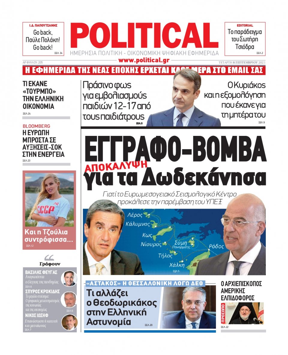 Πρωτοσέλιδο Εφημερίδας - POLITICAL - 2021-09-08