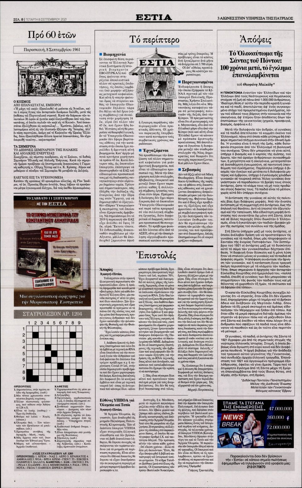 Οπισθόφυλλο Εφημερίδας - Εστία - 2021-09-08