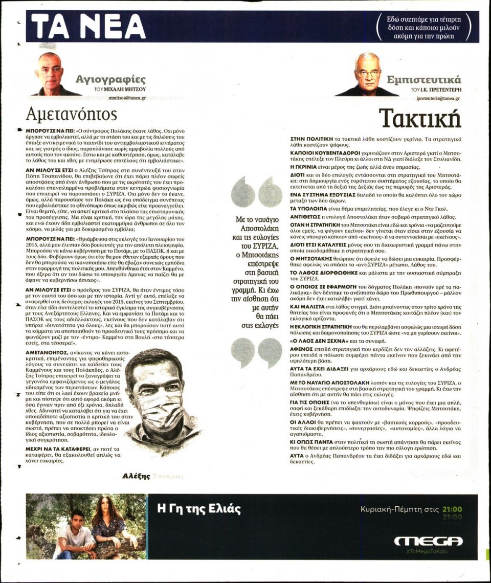 Οπισθόφυλλο Εφημερίδας - Τα Νέα - 2021-09-08