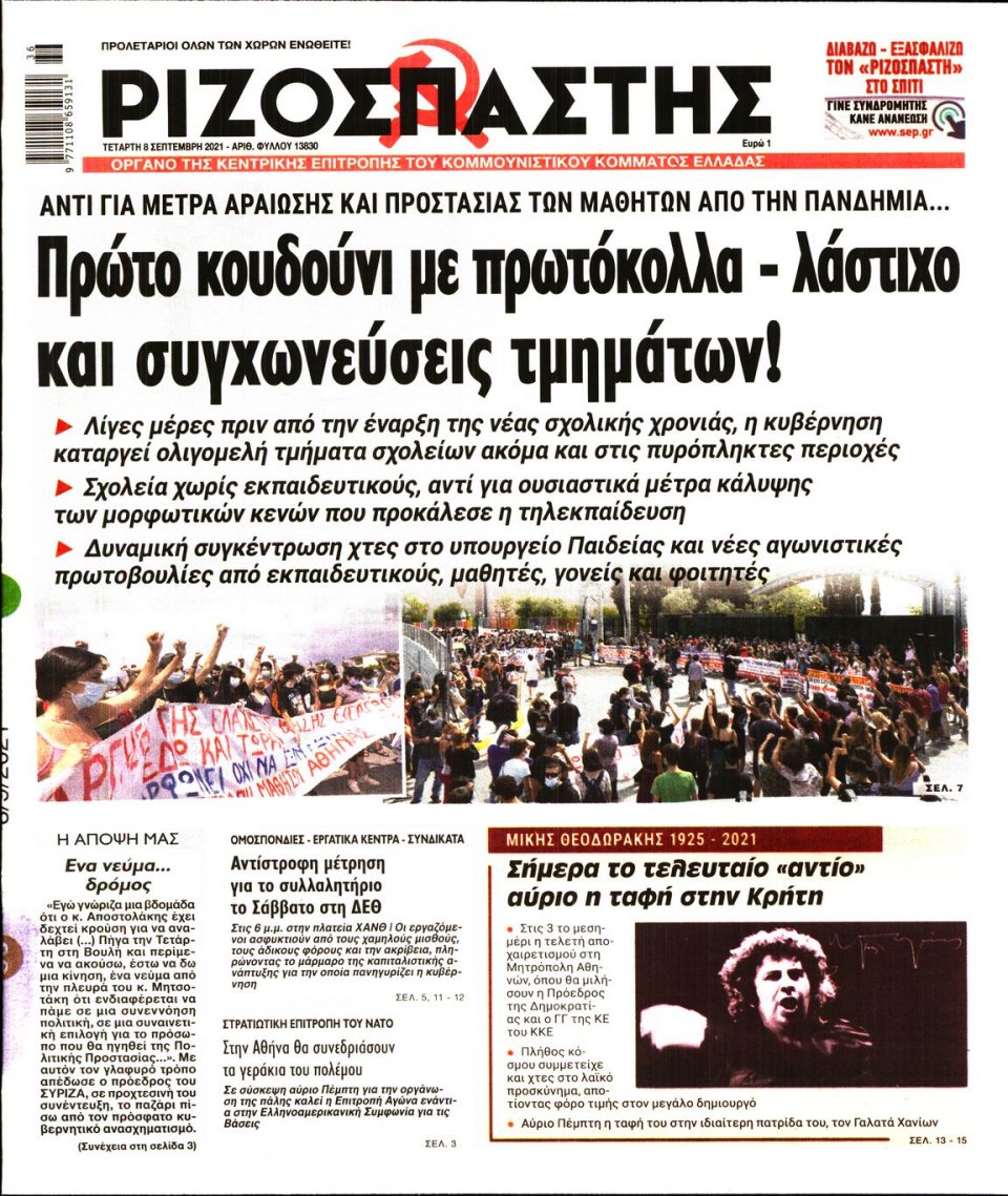 Πρωτοσέλιδο Εφημερίδας - Ριζοσπάστης - 2021-09-08