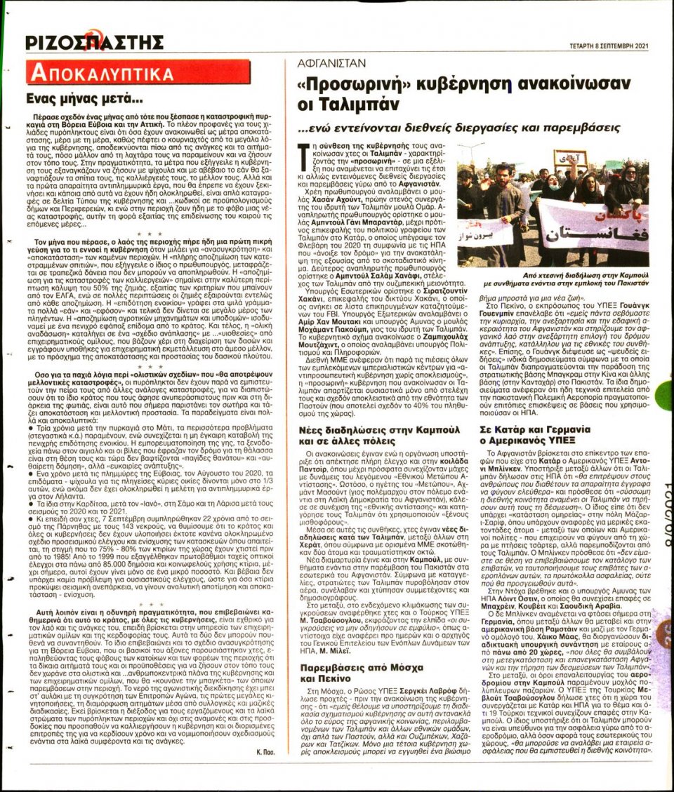 Οπισθόφυλλο Εφημερίδας - Ριζοσπάστης - 2021-09-08