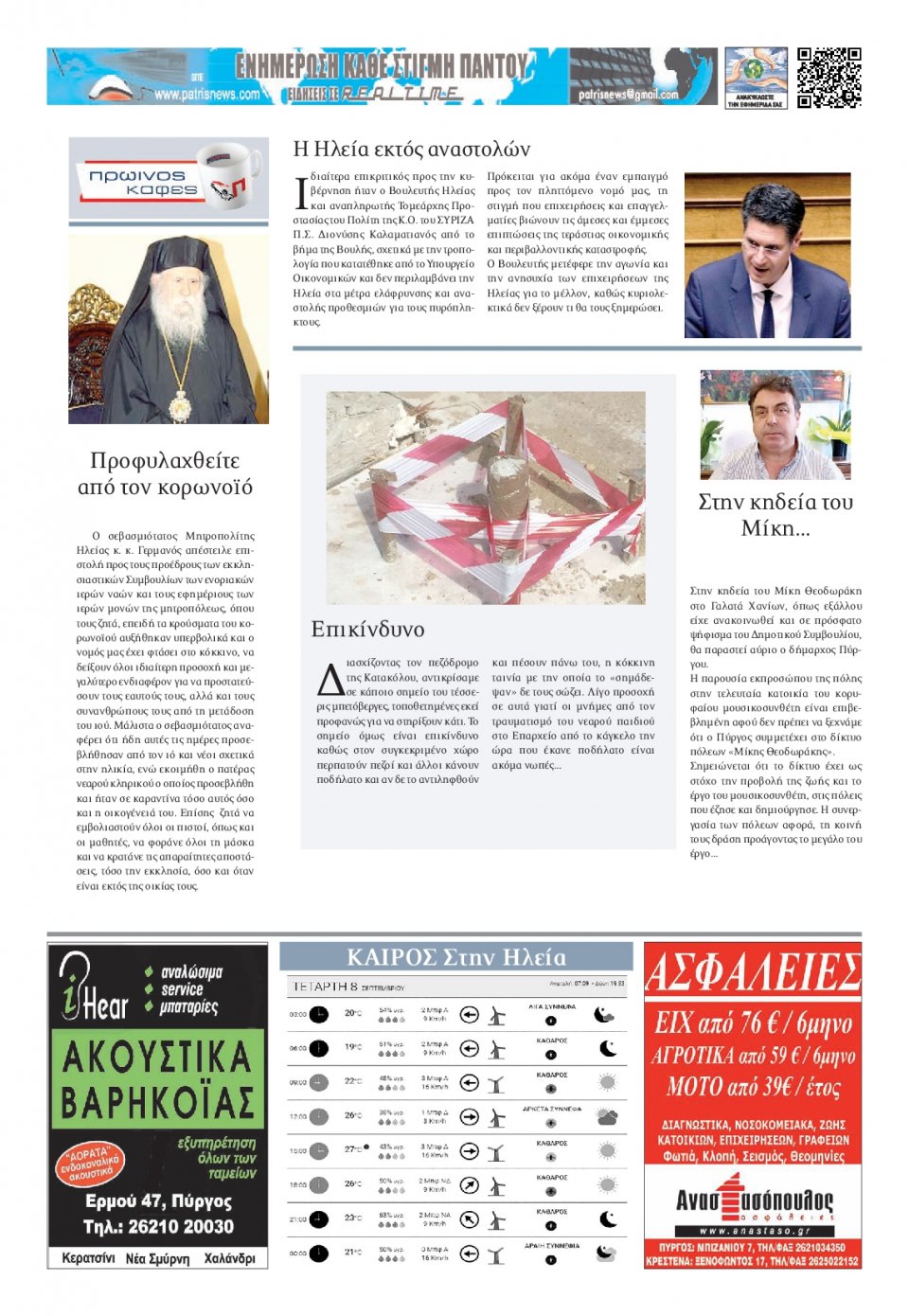 Οπισθόφυλλο Εφημερίδας - ΠΑΤΡΙΣ ΠΥΡΓΟΥ - 2021-09-08