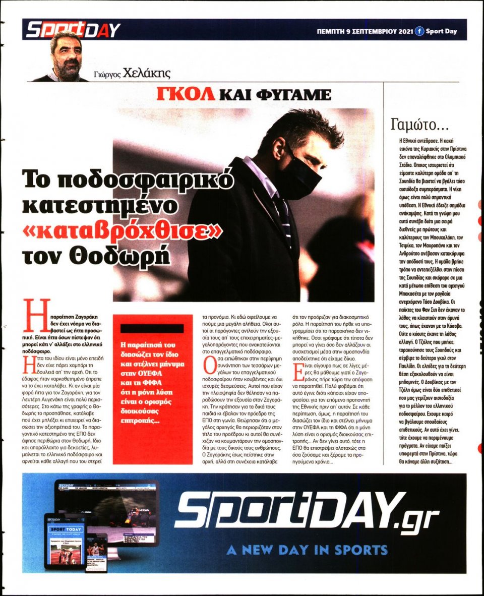 Οπισθόφυλλο Εφημερίδας - Sportday - 2021-09-09