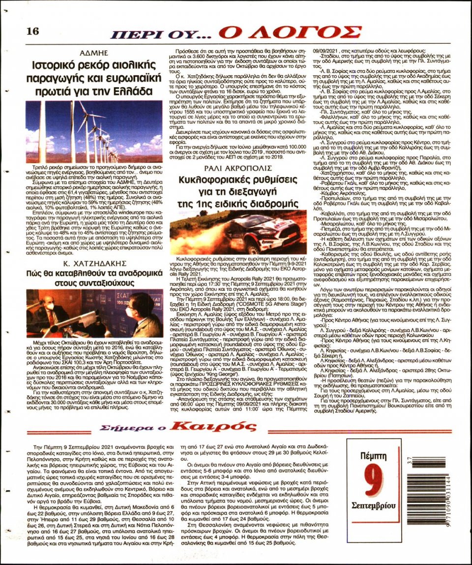 Οπισθόφυλλο Εφημερίδας - Λόγος - 2021-09-09