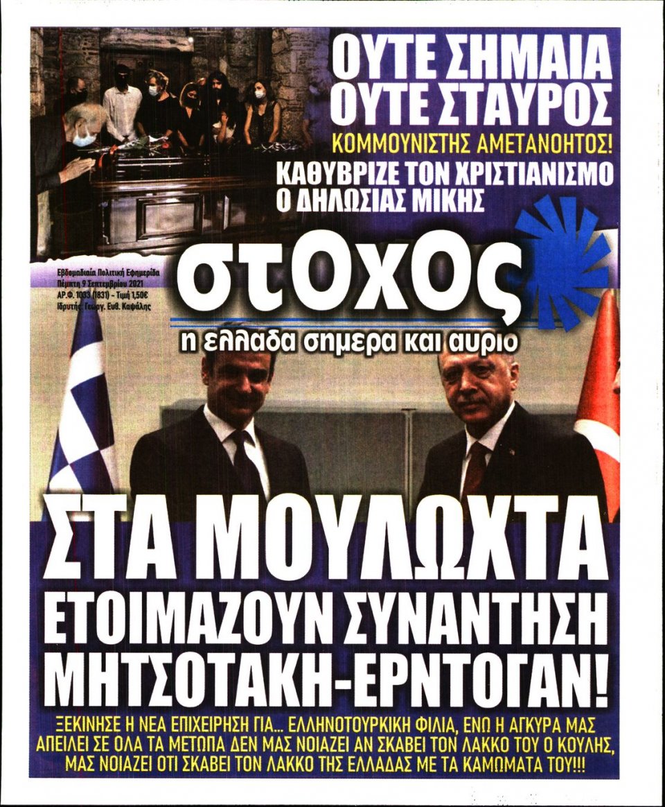 Πρωτοσέλιδο Εφημερίδας - ΣΤΟΧΟΣ - 2021-09-09