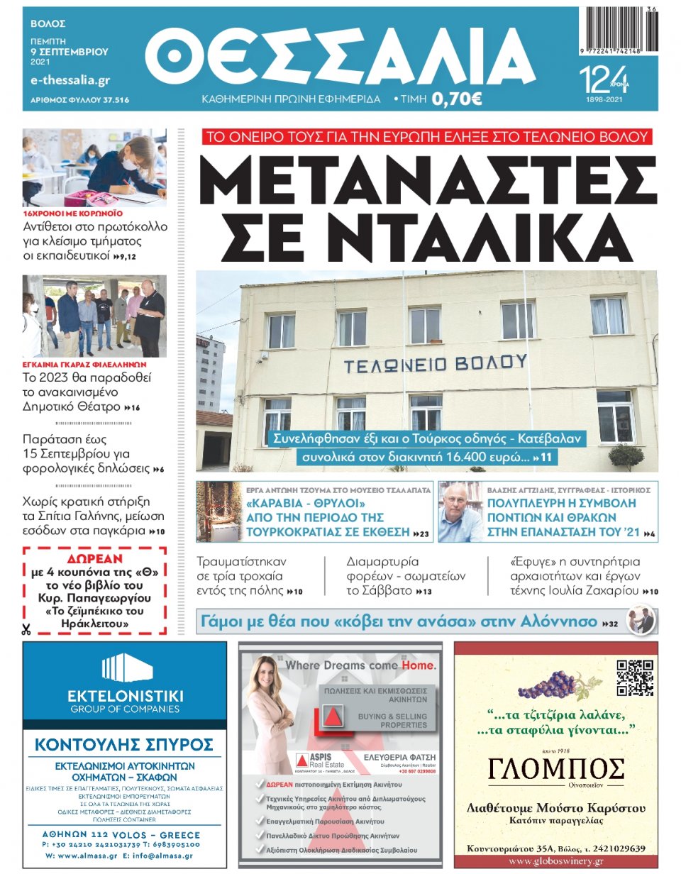 Πρωτοσέλιδο Εφημερίδας - ΘΕΣΣΑΛΙΑ ΒΟΛΟΥ - 2021-09-09