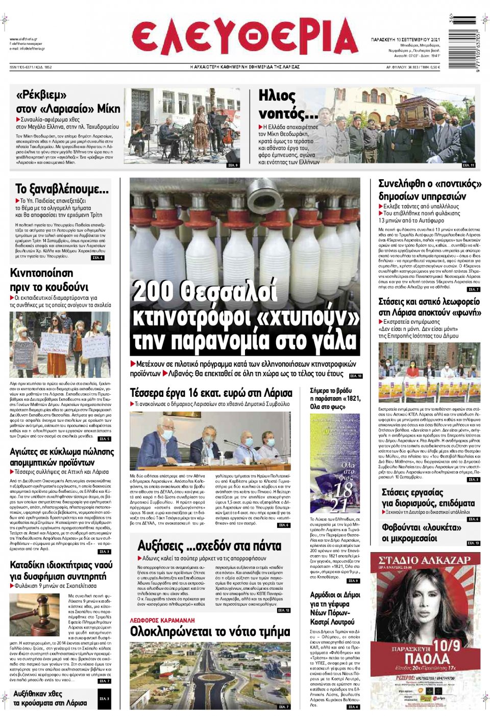 Πρωτοσέλιδο Εφημερίδας - ΕΛΕΥΘΕΡΙΑ ΛΑΡΙΣΑΣ - 2021-09-10