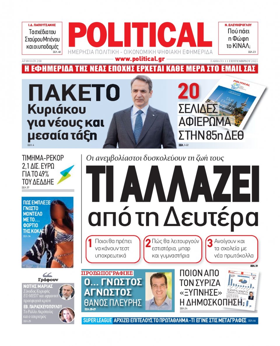 Πρωτοσέλιδο Εφημερίδας - POLITICAL - 2021-09-11