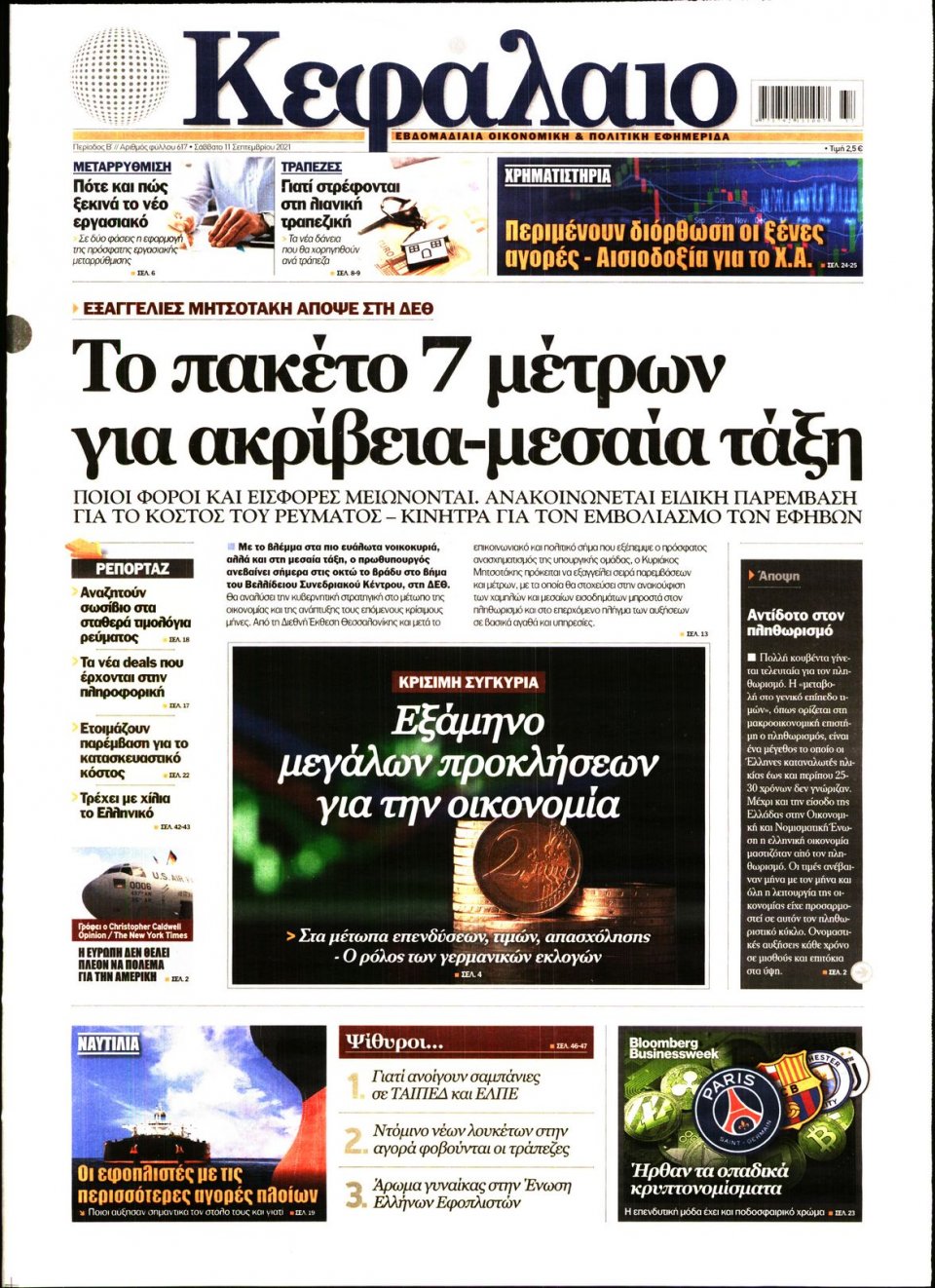 Πρωτοσέλιδο Εφημερίδας - ΚΕΦΑΛΑΙΟ - 2021-09-11