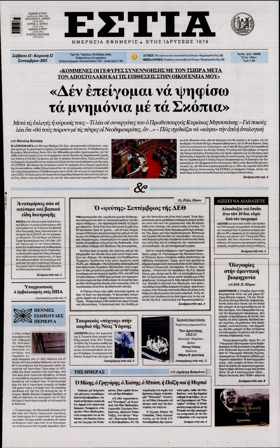 Πρωτοσέλιδο Εφημερίδας - Εστία - 2021-09-11