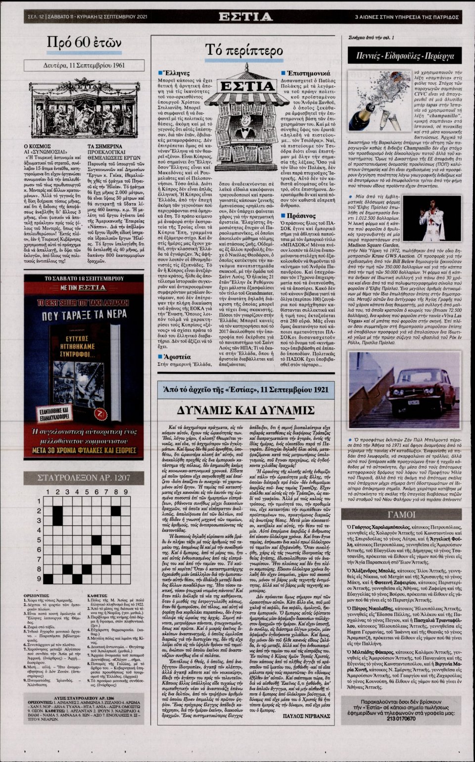 Οπισθόφυλλο Εφημερίδας - Εστία - 2021-09-11