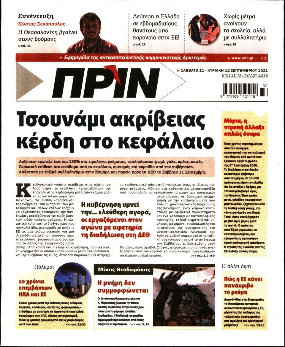 Πρωτοσέλιδο Εφημερίδας - ΠΡΙΝ - 2021-09-11