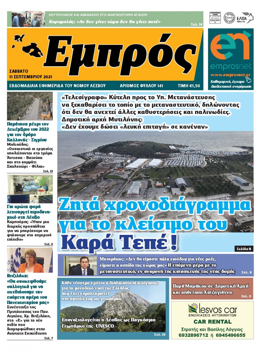Πρωτοσέλιδο Εφημερίδας - ΕΜΠΡΟΣ ΛΕΣΒΟΥ - 2021-09-11