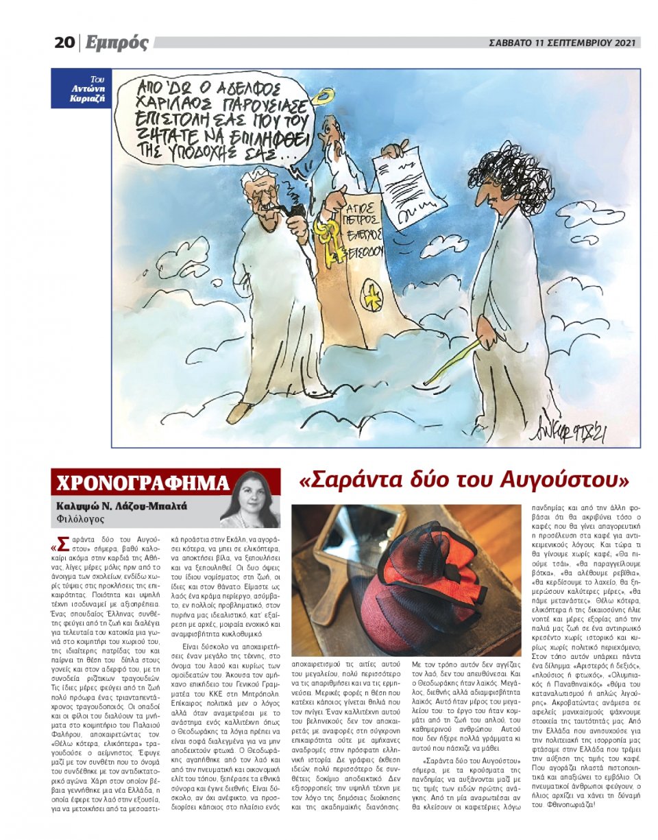 Οπισθόφυλλο Εφημερίδας - ΕΜΠΡΟΣ ΛΕΣΒΟΥ - 2021-09-11