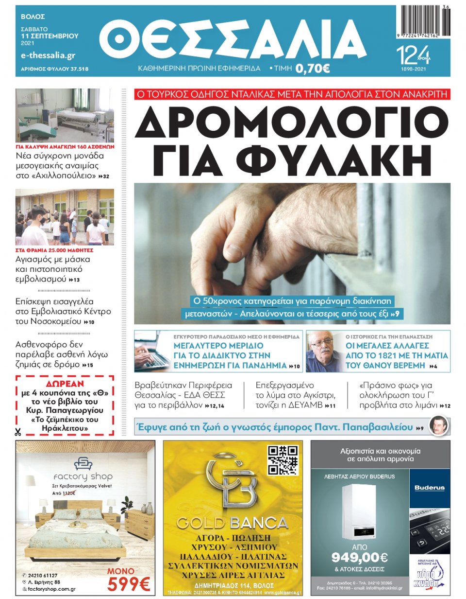 Πρωτοσέλιδο Εφημερίδας - ΘΕΣΣΑΛΙΑ ΒΟΛΟΥ - 2021-09-11