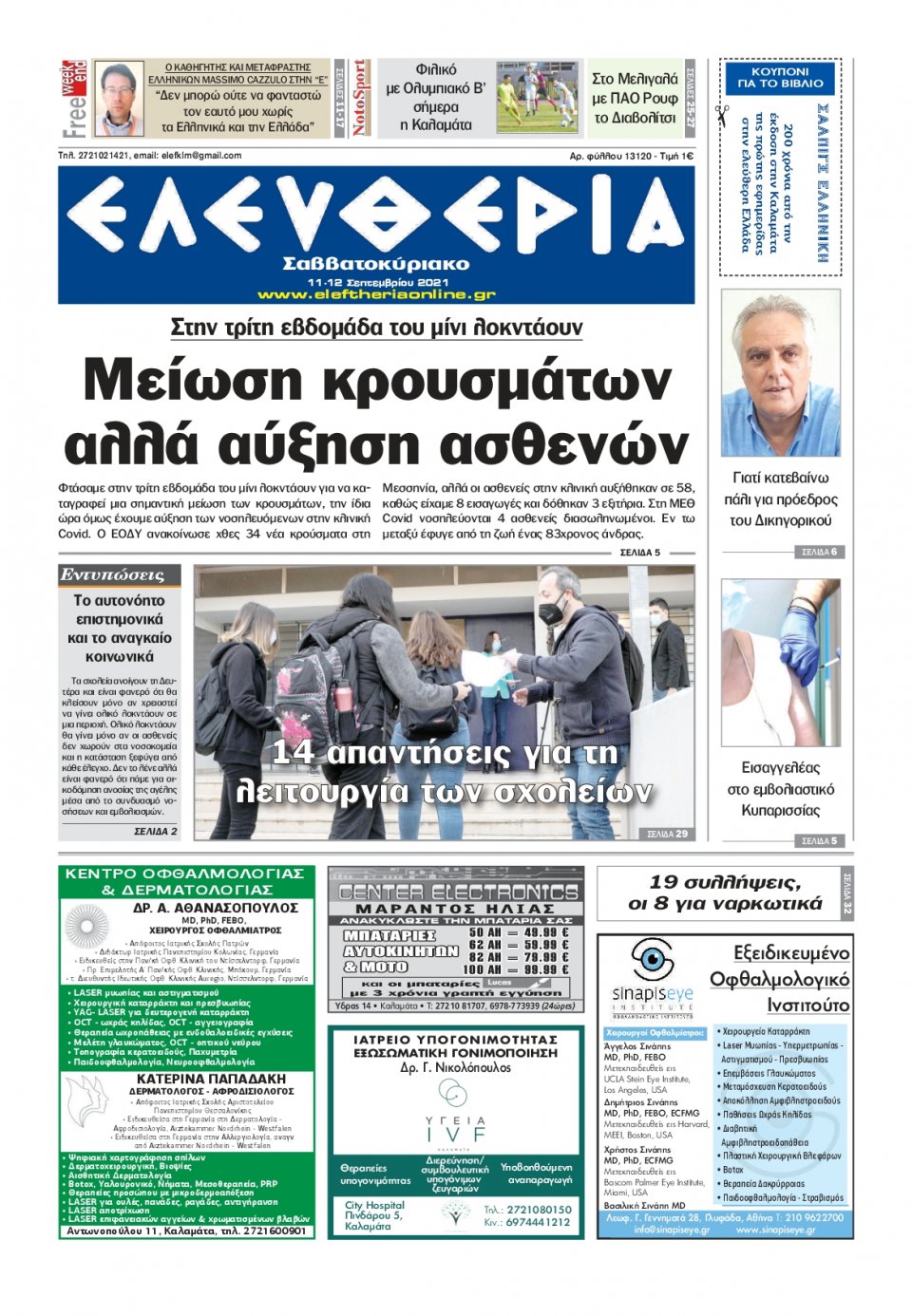 Πρωτοσέλιδο Εφημερίδας - ΕΛΕΥΘΕΡΙΑ ΚΑΛΑΜΑΤΑΣ - 2021-09-11