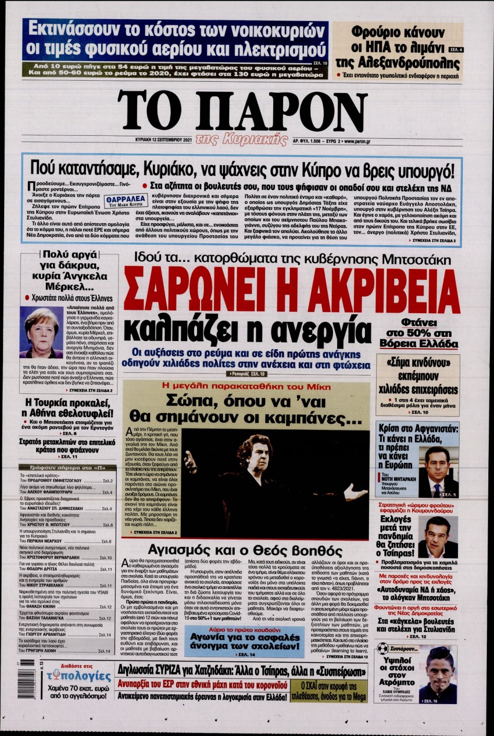 Πρωτοσέλιδο Εφημερίδας - ΤΟ ΠΑΡΟΝ - 2021-09-12