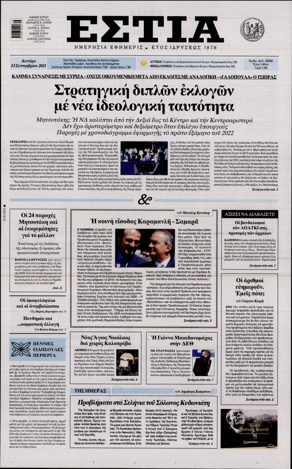 Πρωτοσέλιδο Εφημερίδας - Εστία - 2021-09-13