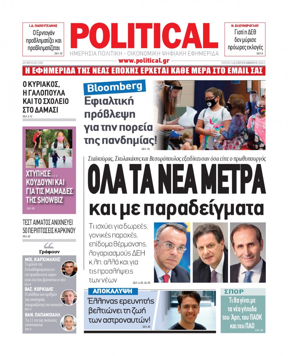 Πρωτοσέλιδο Εφημερίδας - POLITICAL - 2021-09-14