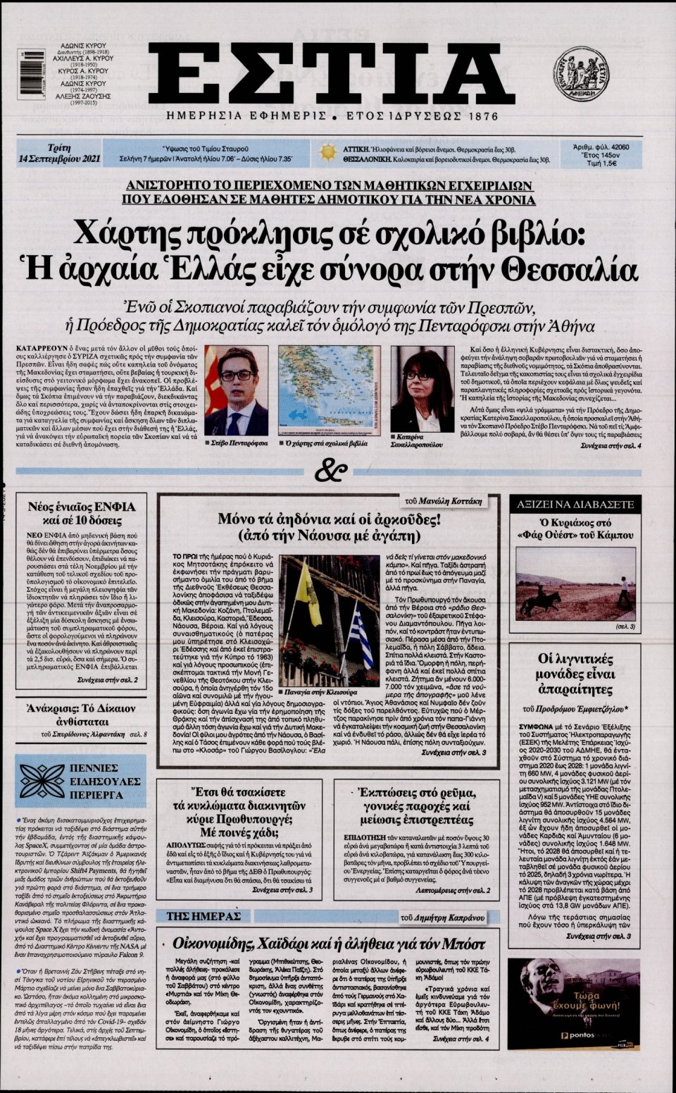 Πρωτοσέλιδο Εφημερίδας - Εστία - 2021-09-14