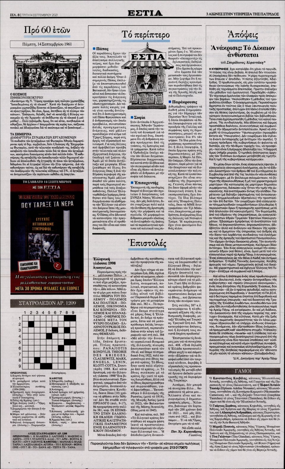 Οπισθόφυλλο Εφημερίδας - Εστία - 2021-09-14