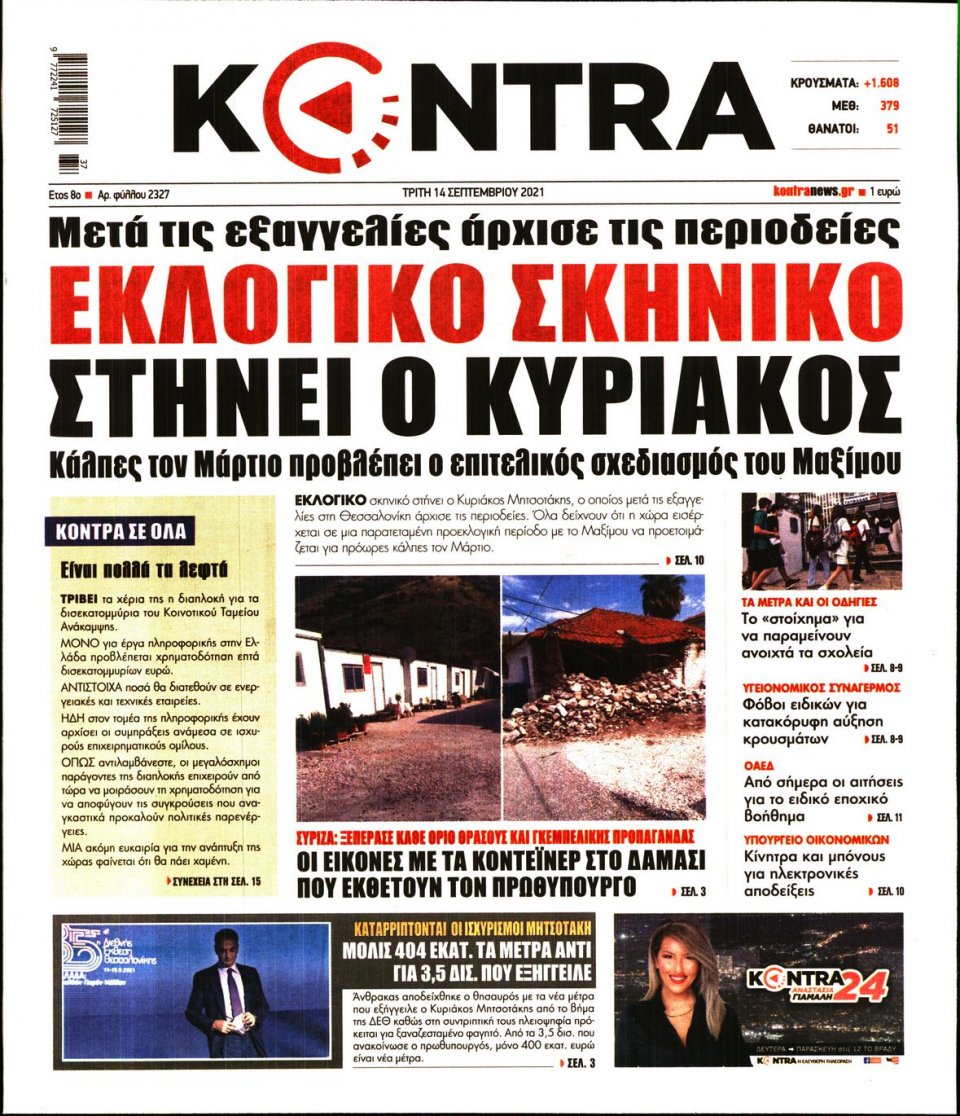 Πρωτοσέλιδο Εφημερίδας - KONTRA NEWS - 2021-09-14