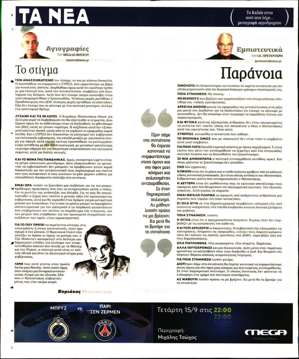Οπισθόφυλλο Εφημερίδας - Τα Νέα - 2021-09-14