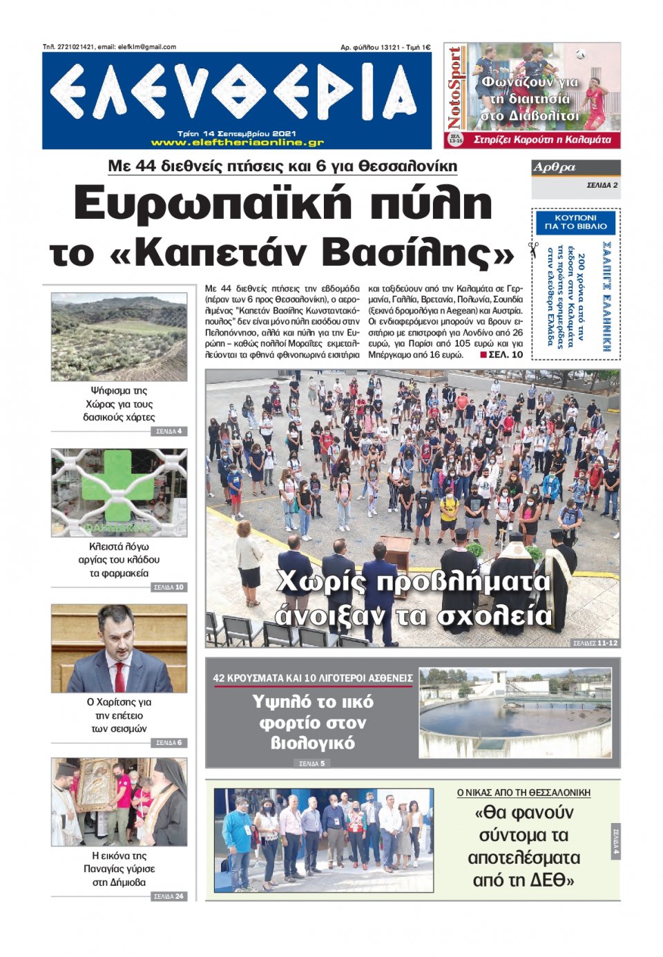 Πρωτοσέλιδο Εφημερίδας - ΕΛΕΥΘΕΡΙΑ ΚΑΛΑΜΑΤΑΣ - 2021-09-14