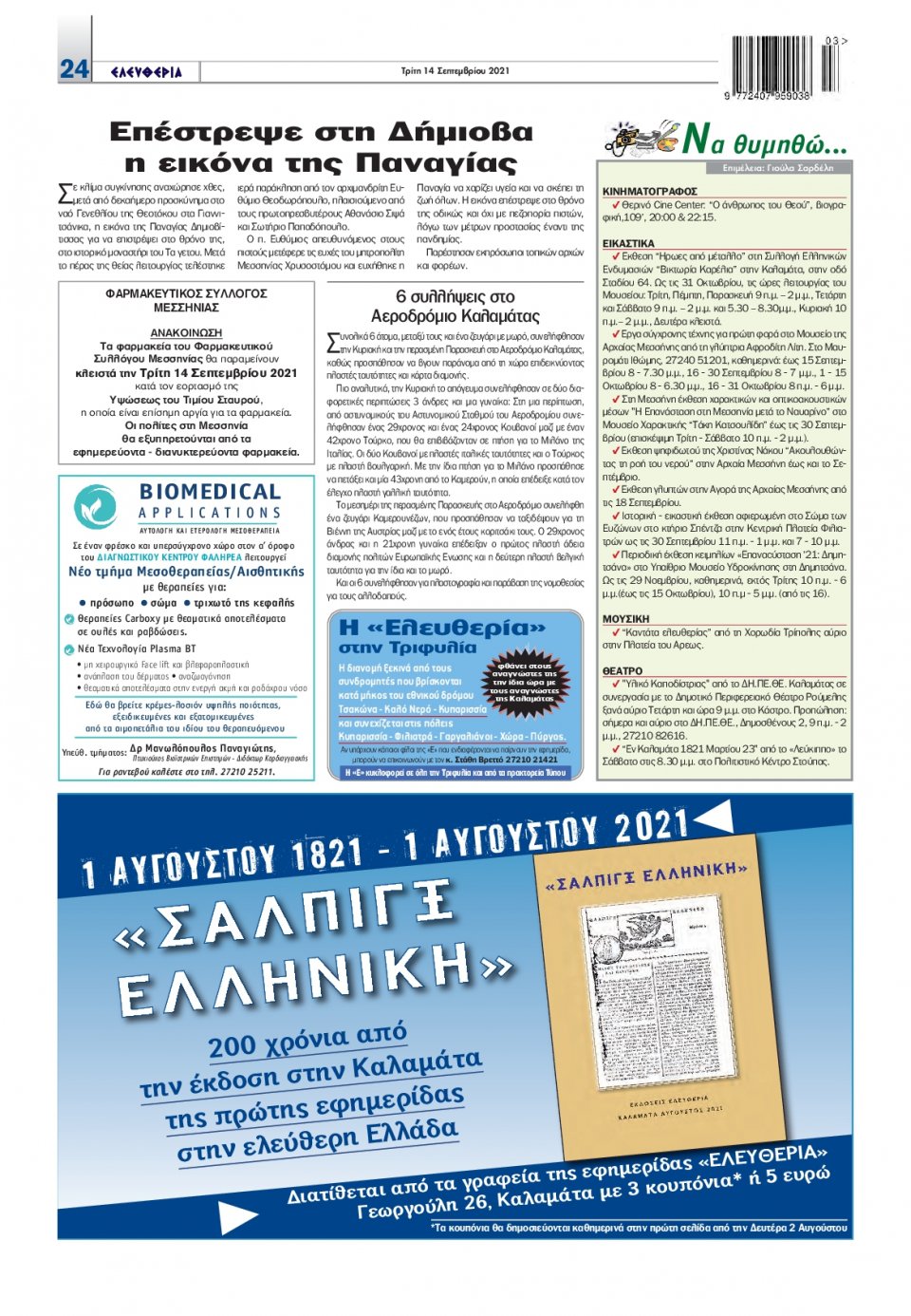 Οπισθόφυλλο Εφημερίδας - ΕΛΕΥΘΕΡΙΑ ΚΑΛΑΜΑΤΑΣ - 2021-09-14
