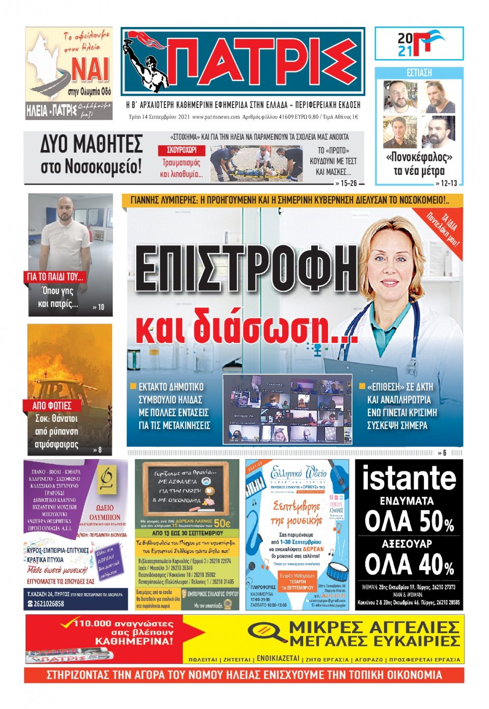 Πρωτοσέλιδο Εφημερίδας - ΠΑΤΡΙΣ ΠΥΡΓΟΥ - 2021-09-14