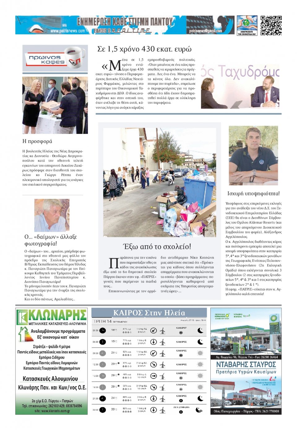 Οπισθόφυλλο Εφημερίδας - ΠΑΤΡΙΣ ΠΥΡΓΟΥ - 2021-09-14
