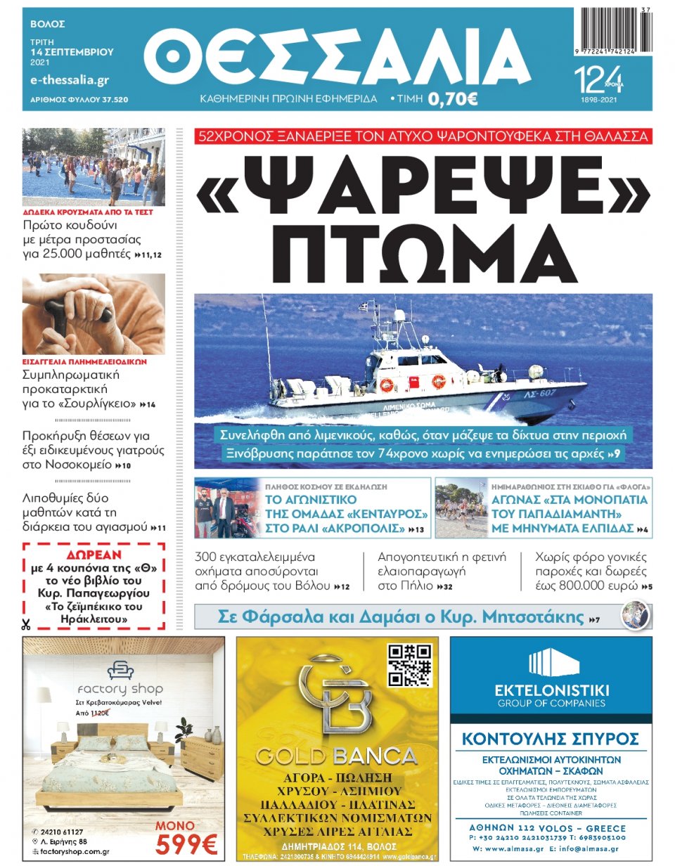 Πρωτοσέλιδο Εφημερίδας - ΘΕΣΣΑΛΙΑ ΒΟΛΟΥ - 2021-09-14