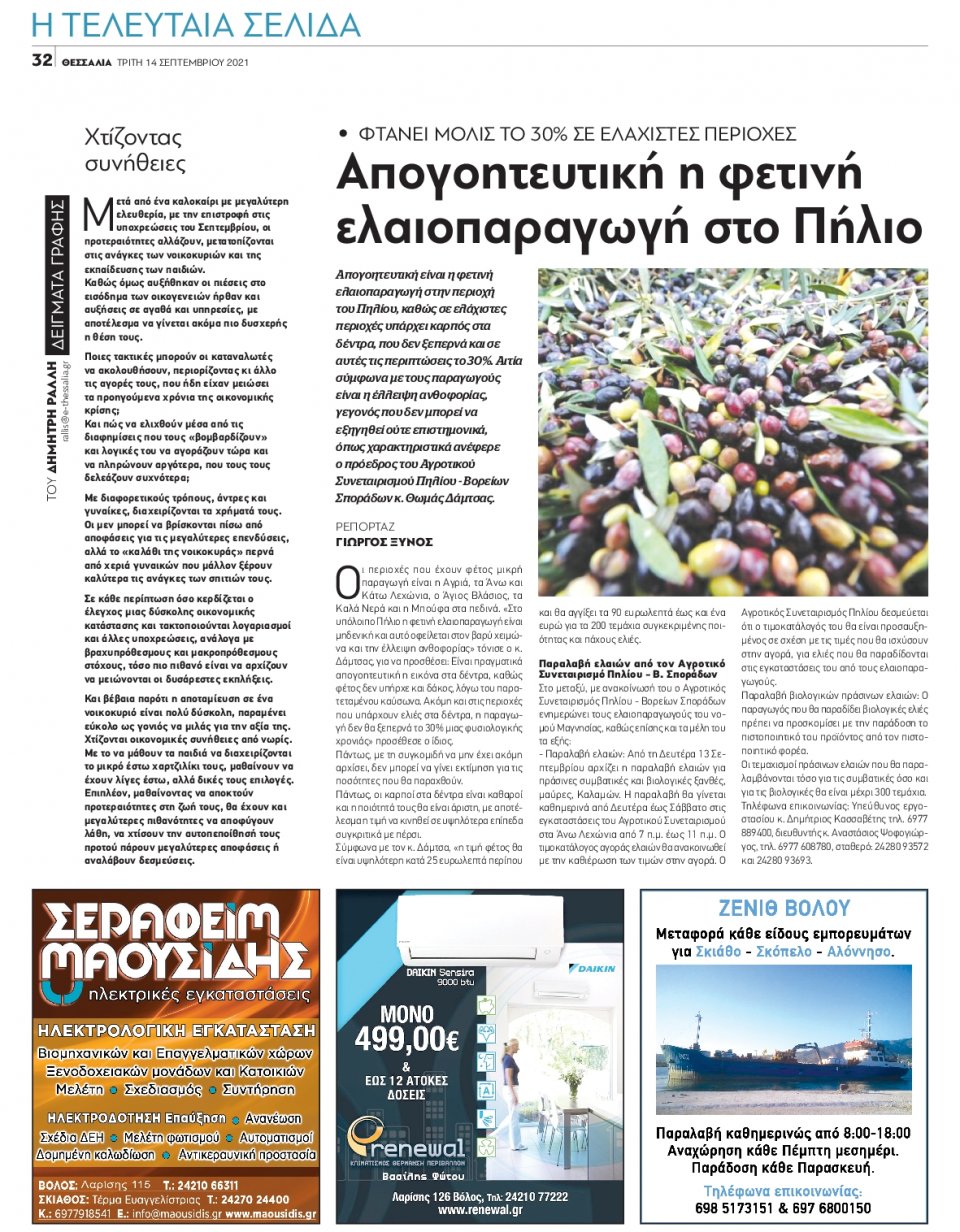 Οπισθόφυλλο Εφημερίδας - ΘΕΣΣΑΛΙΑ ΒΟΛΟΥ - 2021-09-14