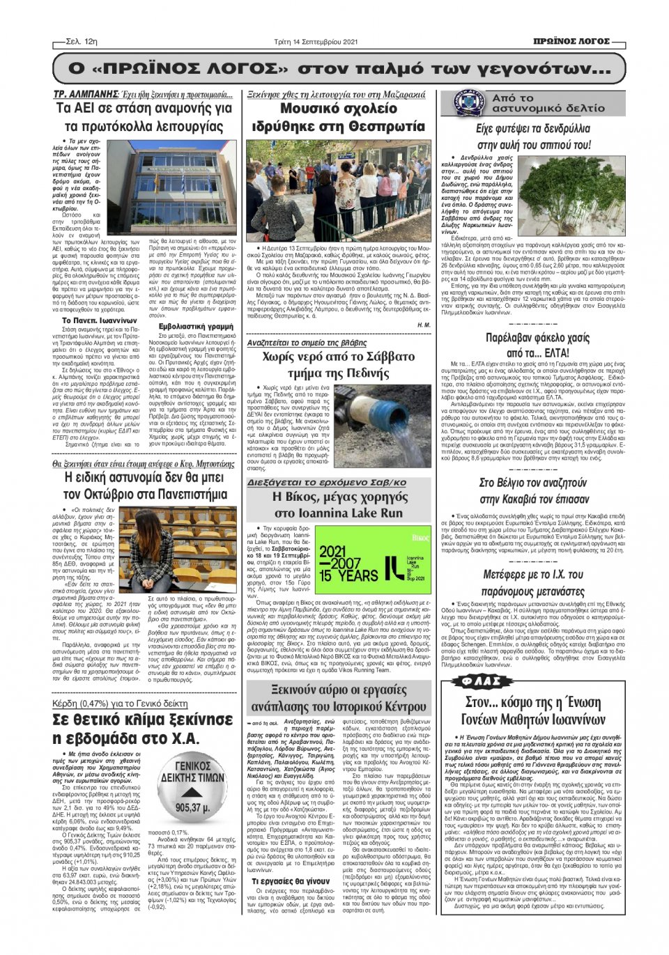 Οπισθόφυλλο Εφημερίδας - ΠΡΩΙΝΟΣ ΛΟΓΟΣ ΙΩΑΝΝΙΝΩΝ - 2021-09-14