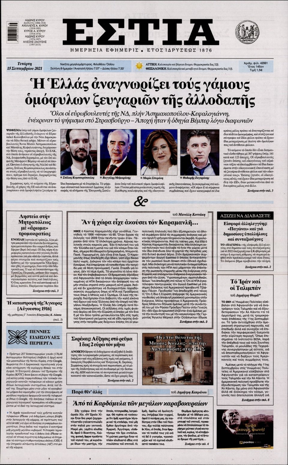 Πρωτοσέλιδο Εφημερίδας - Εστία - 2021-09-15
