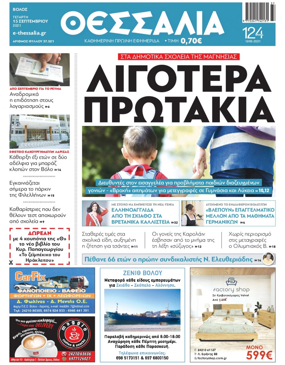 Πρωτοσέλιδο Εφημερίδας - ΘΕΣΣΑΛΙΑ ΒΟΛΟΥ - 2021-09-15