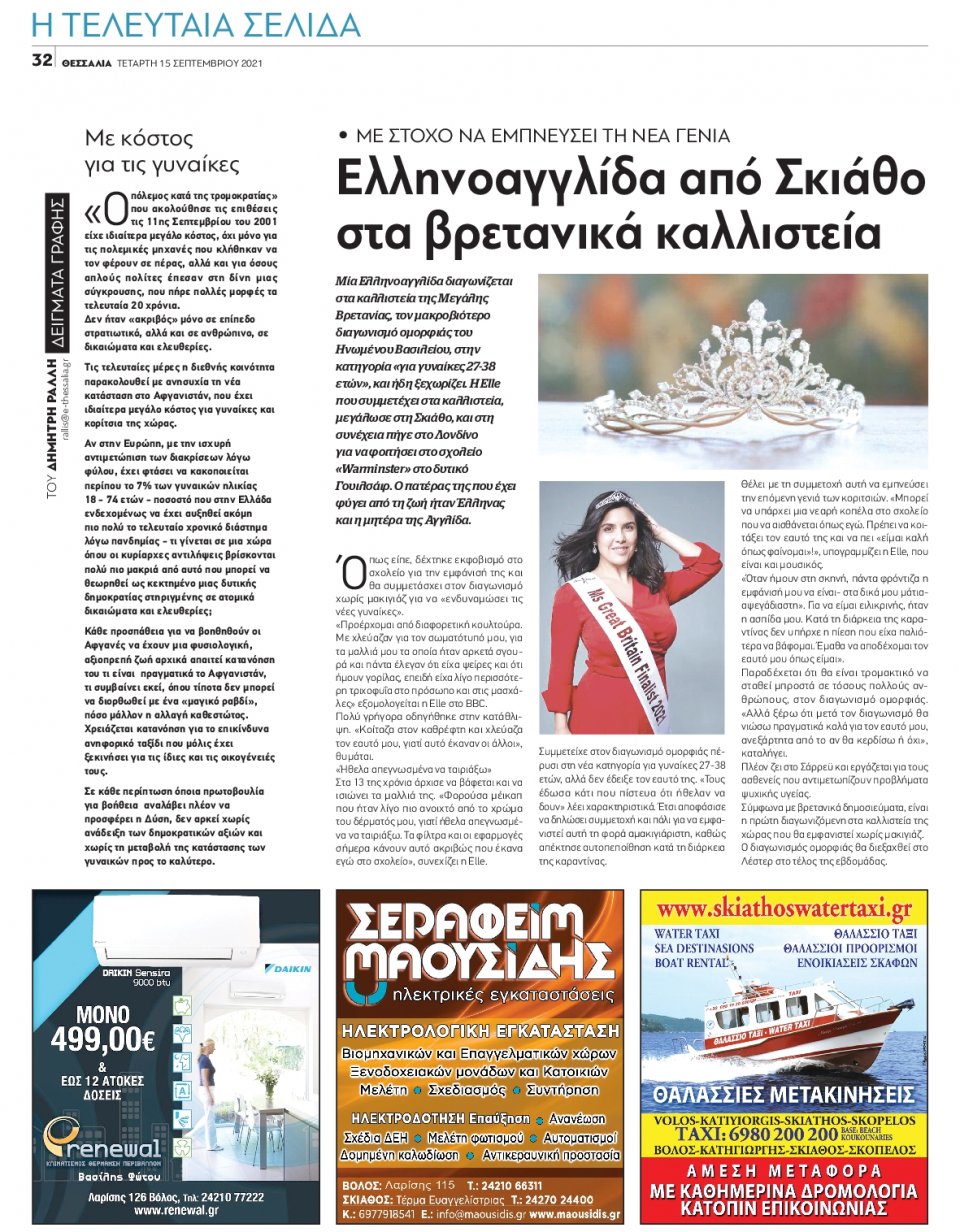 Οπισθόφυλλο Εφημερίδας - ΘΕΣΣΑΛΙΑ ΒΟΛΟΥ - 2021-09-15