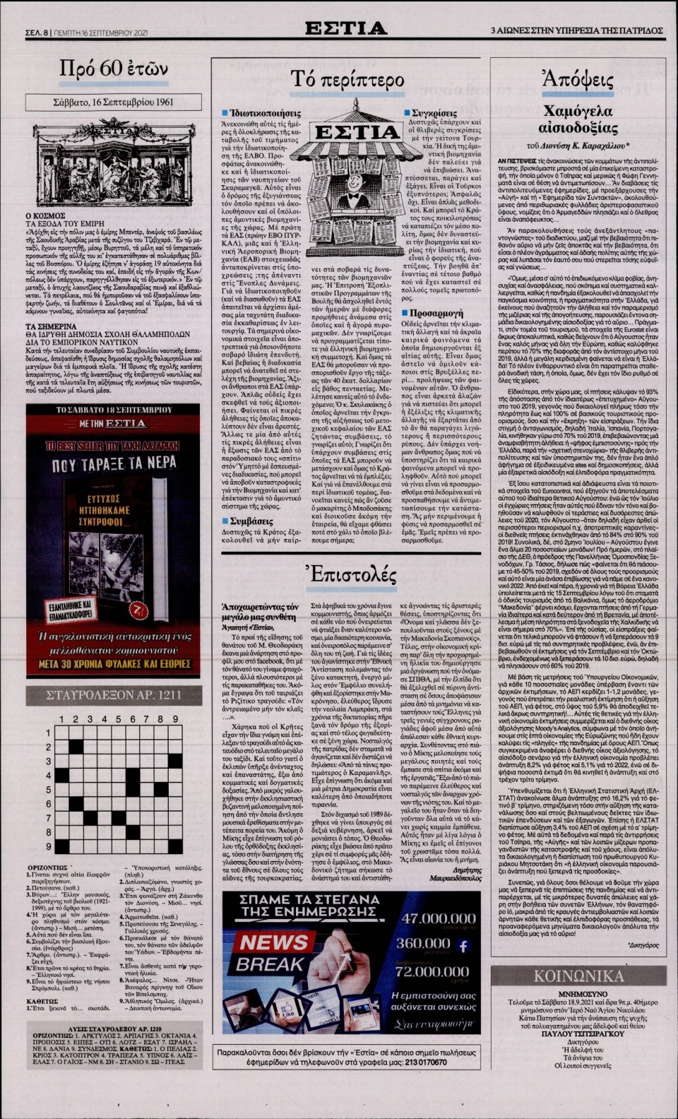 Οπισθόφυλλο Εφημερίδας - Εστία - 2021-09-16