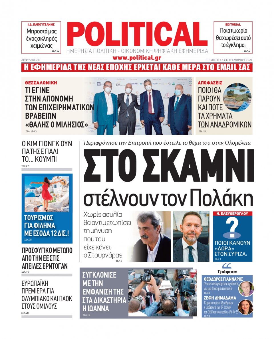 Πρωτοσέλιδο Εφημερίδας - POLITICAL - 2021-09-16