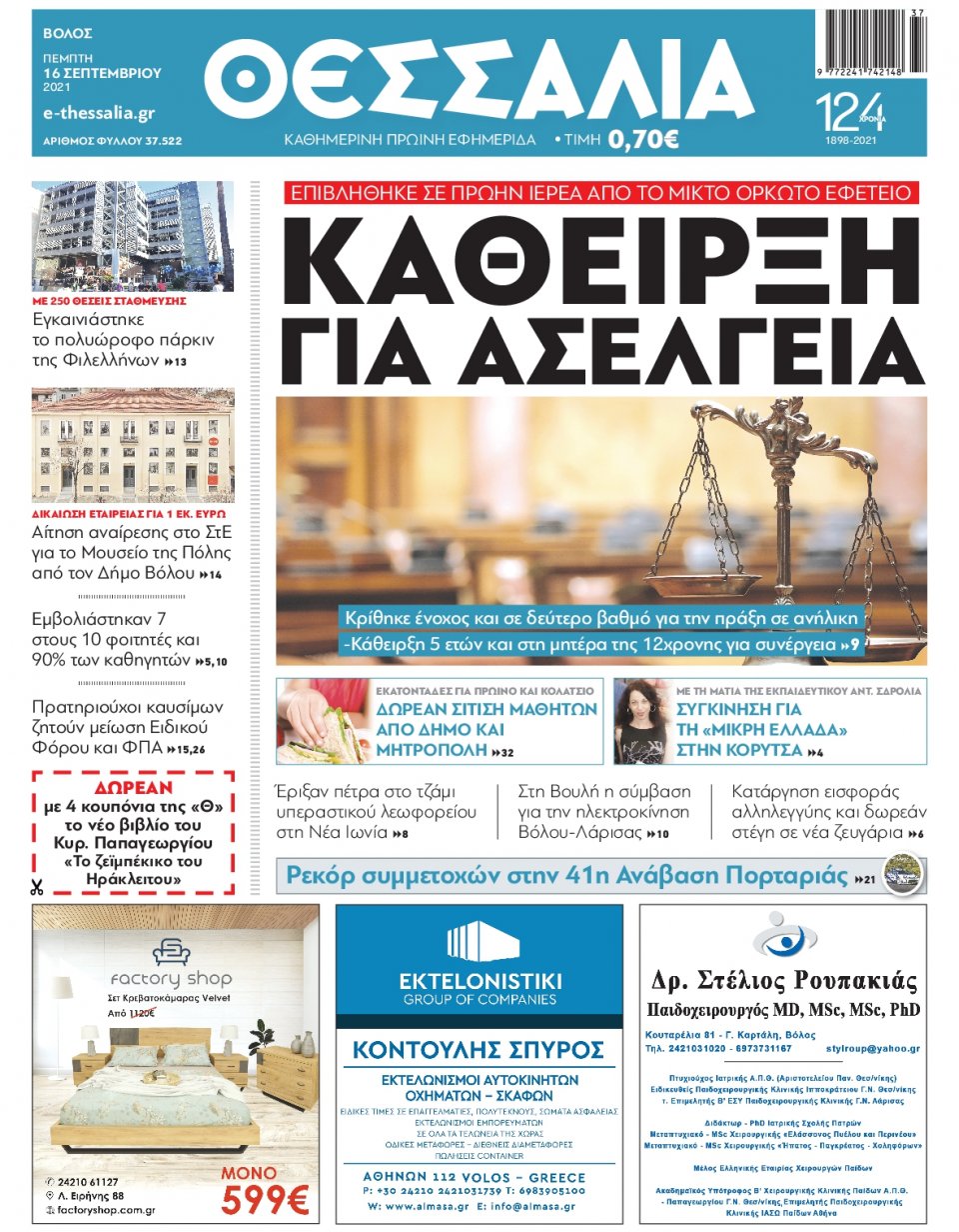 Πρωτοσέλιδο Εφημερίδας - ΘΕΣΣΑΛΙΑ ΒΟΛΟΥ - 2021-09-16