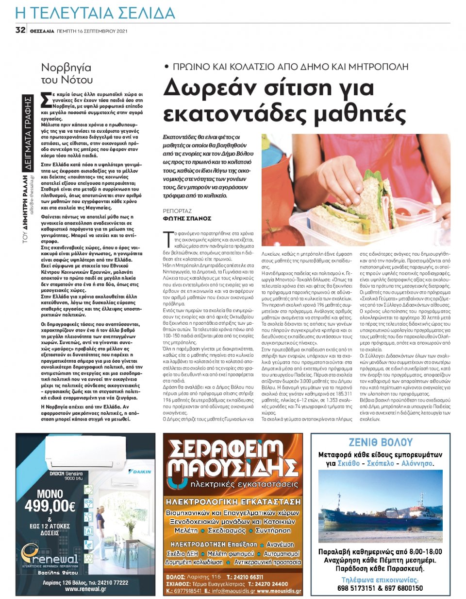 Οπισθόφυλλο Εφημερίδας - ΘΕΣΣΑΛΙΑ ΒΟΛΟΥ - 2021-09-16