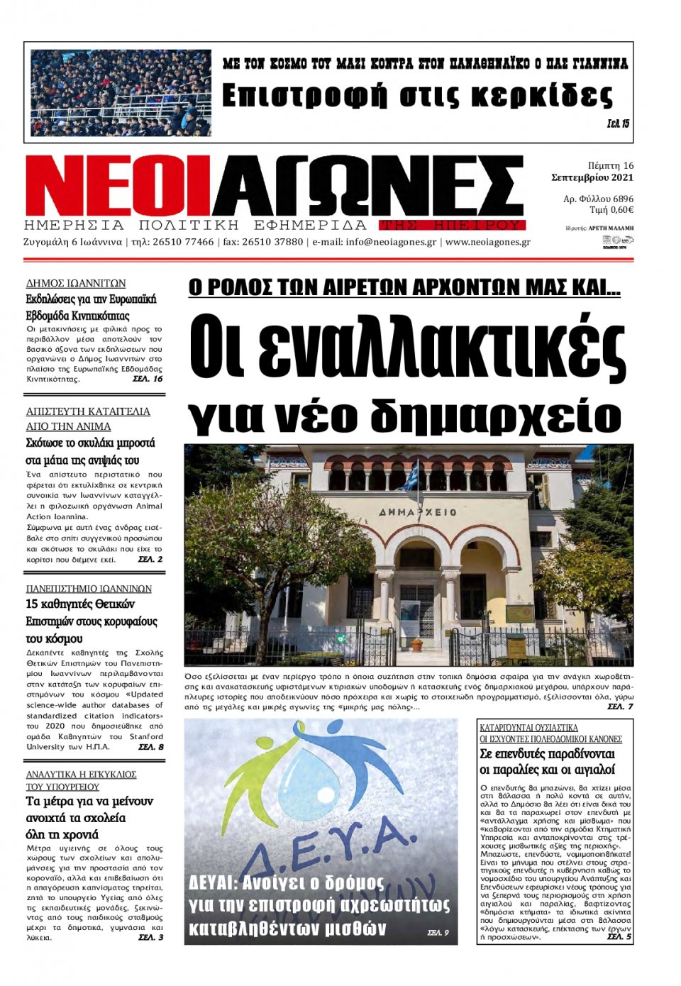 Πρωτοσέλιδο Εφημερίδας - ΝΕΟΙ ΑΓΩΝΕΣ ΗΠΕΙΡΟΥ - 2021-09-16
