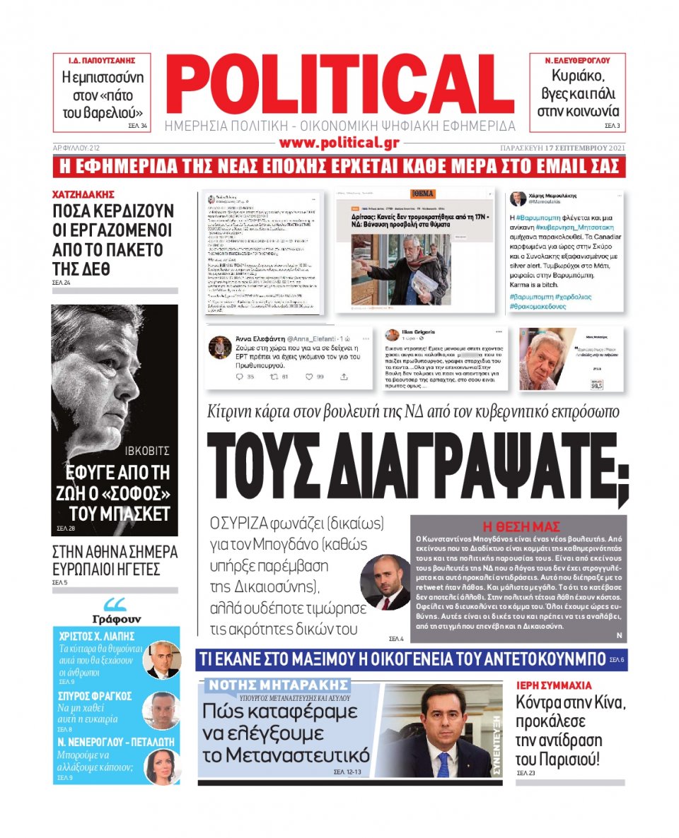 Πρωτοσέλιδο Εφημερίδας - POLITICAL - 2021-09-17