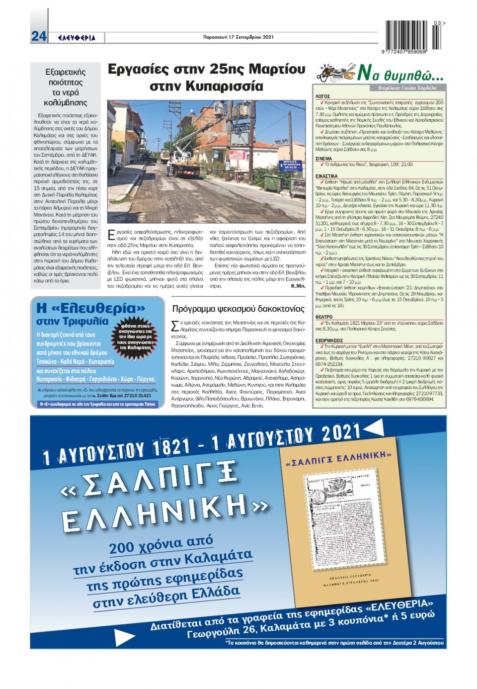 Οπισθόφυλλο Εφημερίδας - ΕΛΕΥΘΕΡΙΑ ΚΑΛΑΜΑΤΑΣ - 2021-09-17